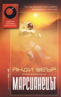 Обложка книги «Марсианецът»