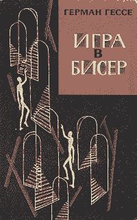 Обложка книги «Игра в бисер»