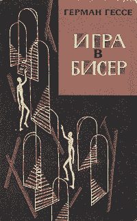 Обложка книги «Игра в бисер»