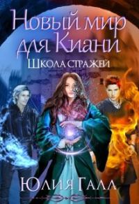Обложка книги «Школа стражей. Книга 2»