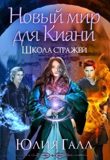 Обложка книги «Школа стражей. Книга 2»