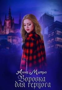 Обложка книги «Воровка для Герцога»