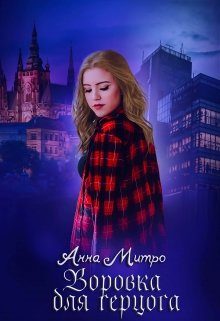 Обложка книги «Воровка для Герцога»