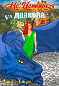 Обложка книги «(не) Истинная для дракона»