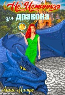 Обложка книги «(не) Истинная для дракона»