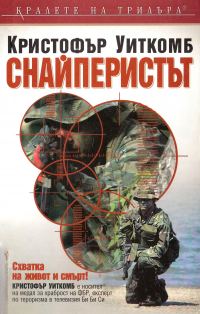 Обложка книги «Снайперистът»