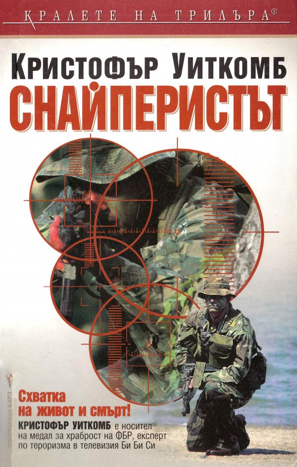 Обложка книги «Снайперистът»