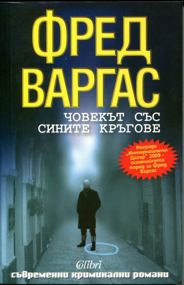 Обложка книги «Човекът със сините кръгове»