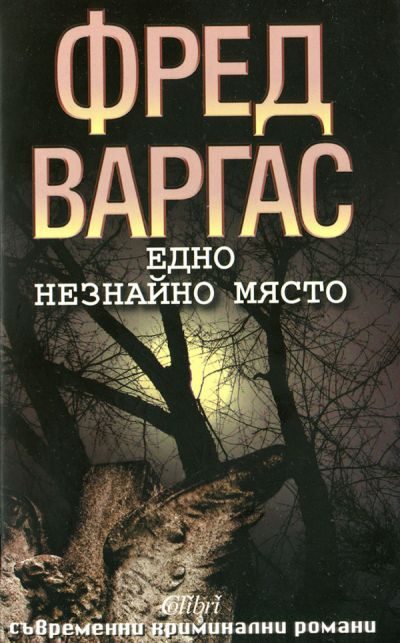 Обложка книги «Едно незнайно място»