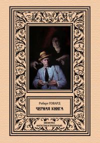 Обложка книги «Черная книга»