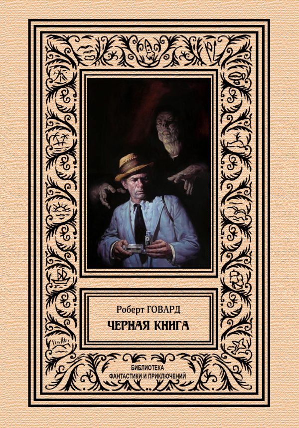Обложка книги «Черная книга»
