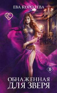Обложка книги «Обнаженная для зверя»
