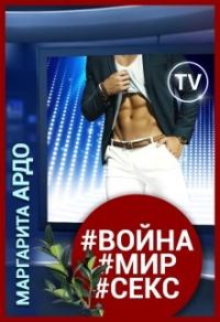 Обложка книги «#война#мир#секс»