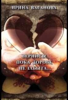Обложка книги «Вернись! Пока дорога не забыта»