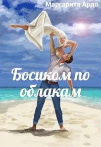 Обложка книги «Босиком по облакам»