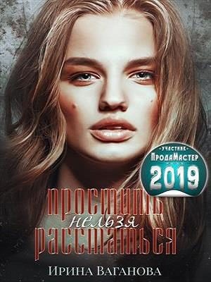 Обложка книги «Простить нельзя расстаться»