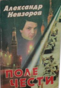 Обложка книги «Поле чести»