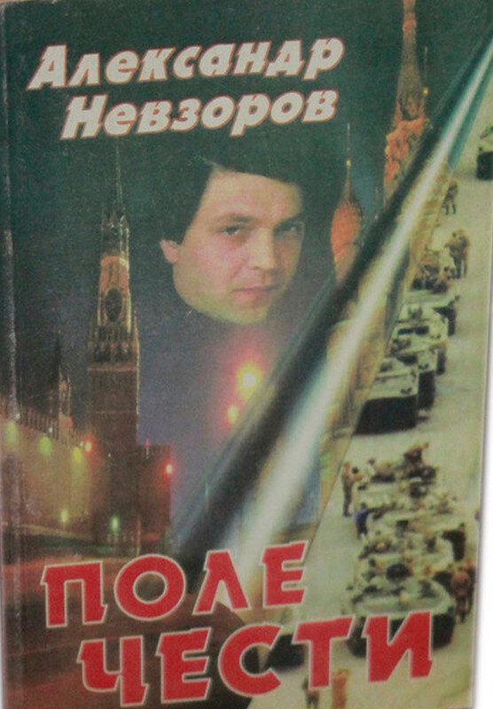Обложка книги «Поле чести»