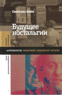 Обложка книги «Будущее ностальгии»