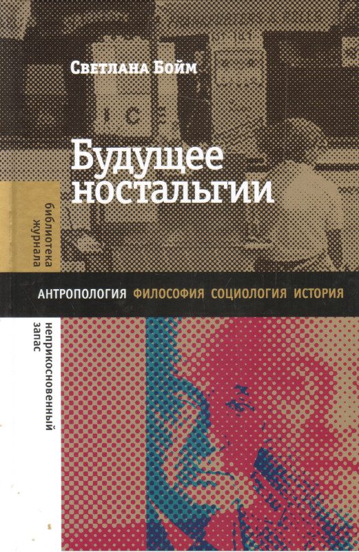 Обложка книги «Будущее ностальгии»
