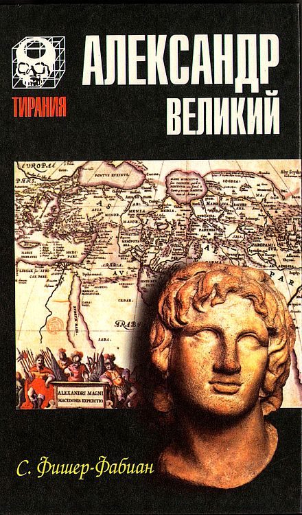 Обложка книги «Александр Великий. Мечта о братстве народов»