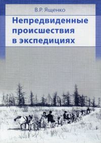 Обложка книги «Непредвиденные происшествия в экспедициях»