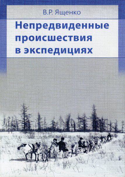 Обложка книги «Непредвиденные происшествия в экспедициях»