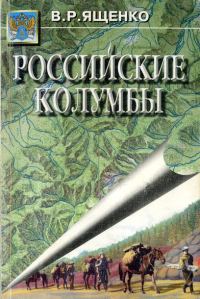Обложка книги «Российские Колумбы»
