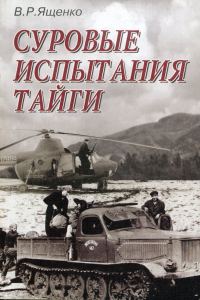 Обложка книги «Суровые испытания тайги»