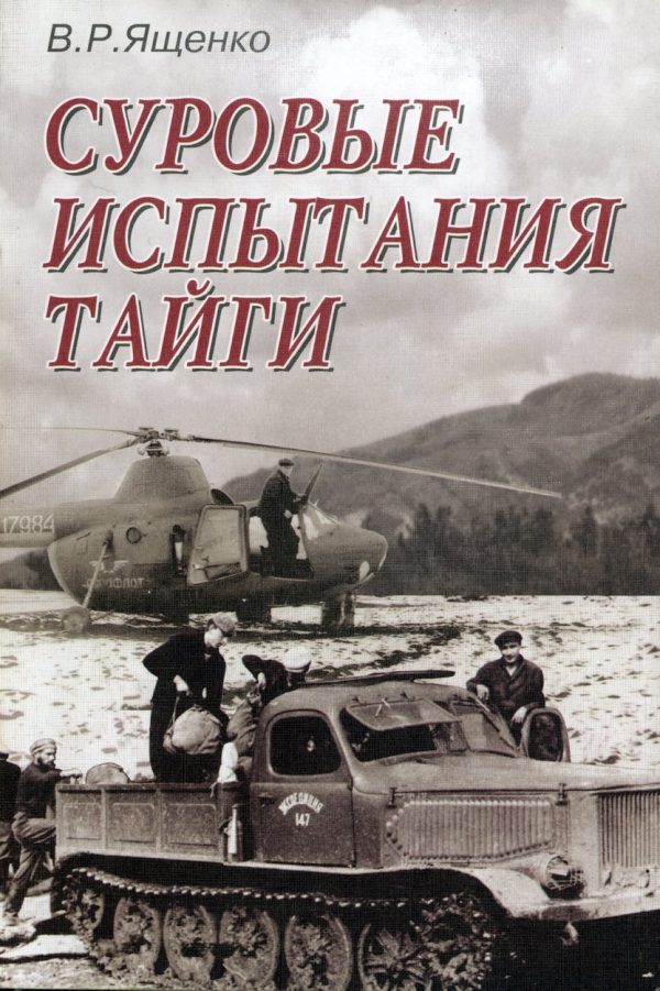 Обложка книги «Суровые испытания тайги»