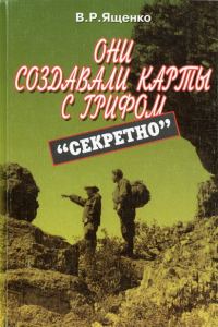 Обложка книги «Они создавали карты с грифом «Секретно»»