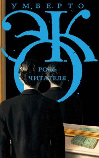 Обложка книги «Роль читателя. Исследования по семиотике текста»