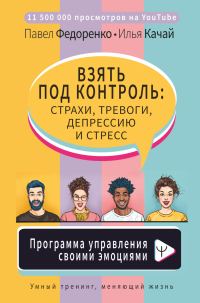 Обложка книги «Взять под контроль: страхи, тревоги, депрессию и стресс. Программа управления своими эмоциями»