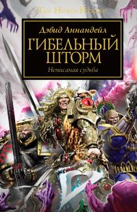 Обложка книги «Гибельный шторм»