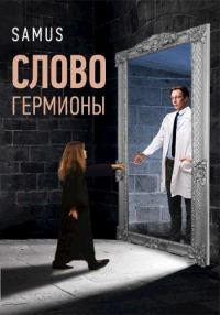 Обложка книги «Слово Гермионы»