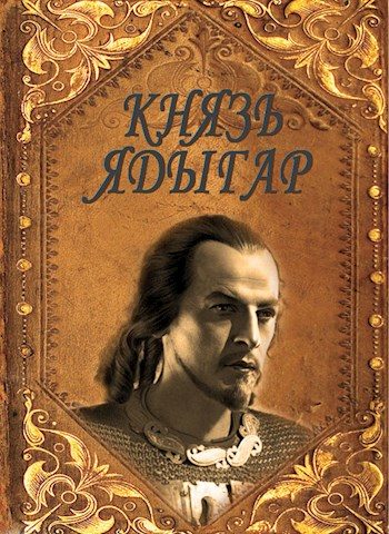 Обложка книги «Князь Ядыгар»