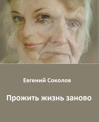 Обложка книги «Прожить жизнь заново»