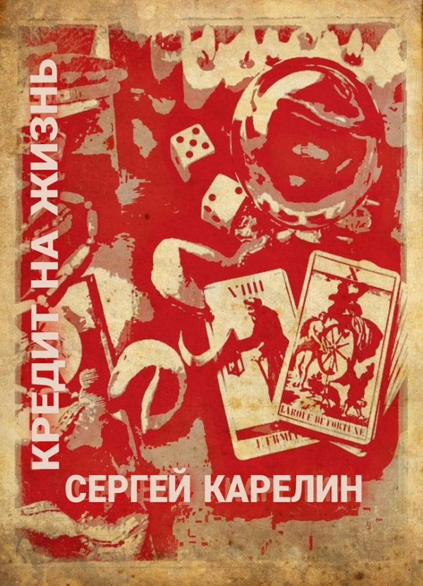 Обложка книги «Кредит на жизнь»