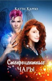 Обложка книги «Стопроцентные чары»