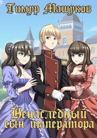 Обложка книги «Ненаследный сын императора»