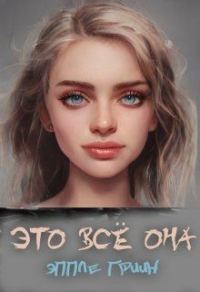 Обложка книги «Это всё Она»