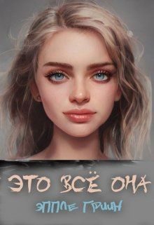 Обложка книги «Это всё Она»