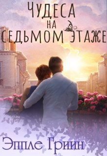 Обложка книги «Чудеса на седьмом этаже»