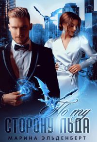Обложка книги «По ту сторону льда»