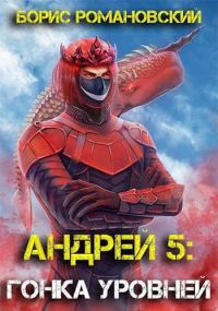 Обложка книги «Андрей. Книга 5: Гонка Уровней»