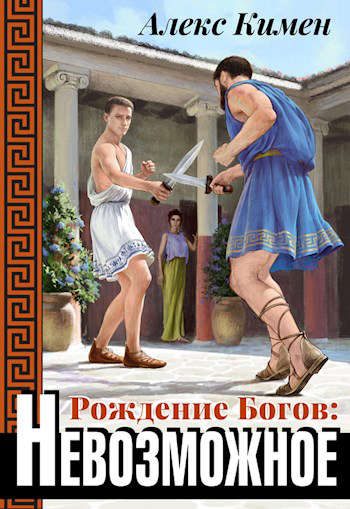 Обложка книги «Невозможное»