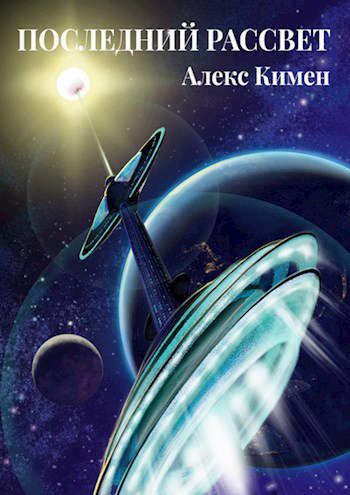 Обложка книги «Последний рассвет»