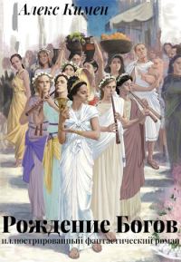 Обложка книги «Рождение богов»