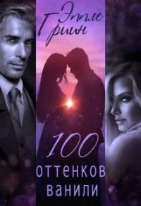 Обложка книги «100 оттенков ванили»