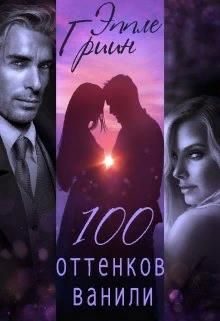 Обложка книги «100 оттенков ванили»